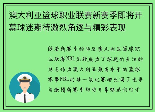 澳大利亚篮球职业联赛新赛季即将开幕球迷期待激烈角逐与精彩表现