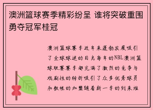 澳洲篮球赛季精彩纷呈 谁将突破重围勇夺冠军桂冠
