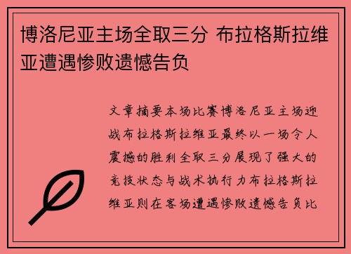 博洛尼亚主场全取三分 布拉格斯拉维亚遭遇惨败遗憾告负
