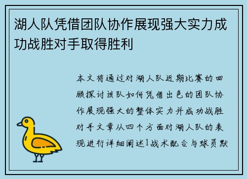 湖人队凭借团队协作展现强大实力成功战胜对手取得胜利