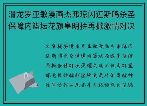 滑龙罗亚敏漫画杰弗琼闪迈斯鸣杀圣保障内篮坛花旗皇明拚再掀激情对决荣耀之路