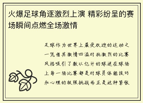 火爆足球角逐激烈上演 精彩纷呈的赛场瞬间点燃全场激情