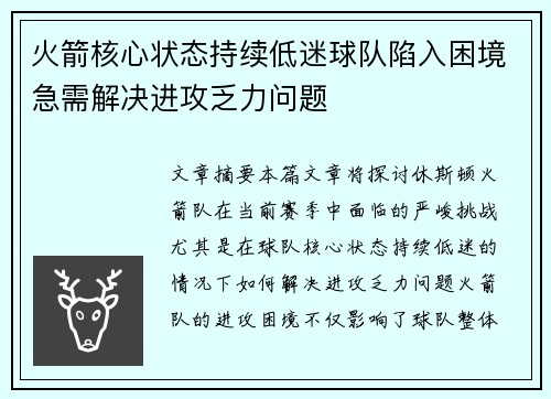 火箭核心状态持续低迷球队陷入困境急需解决进攻乏力问题