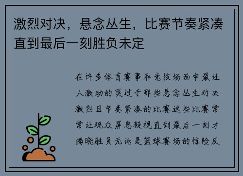 激烈对决，悬念丛生，比赛节奏紧凑直到最后一刻胜负未定