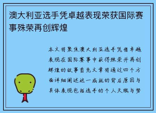 澳大利亚选手凭卓越表现荣获国际赛事殊荣再创辉煌