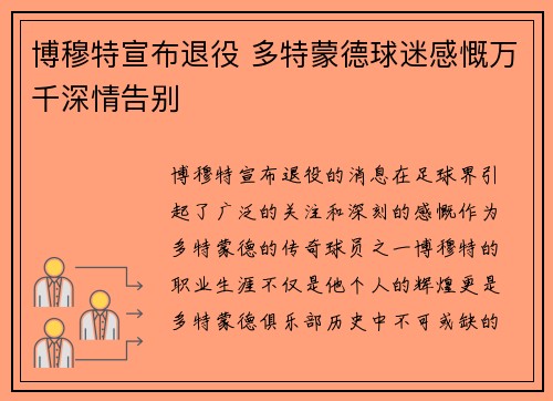 博穆特宣布退役 多特蒙德球迷感慨万千深情告别
