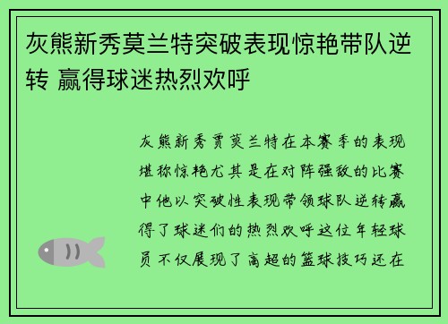 灰熊新秀莫兰特突破表现惊艳带队逆转 赢得球迷热烈欢呼