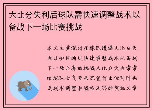 大比分失利后球队需快速调整战术以备战下一场比赛挑战