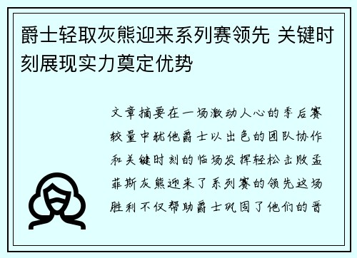 爵士轻取灰熊迎来系列赛领先 关键时刻展现实力奠定优势