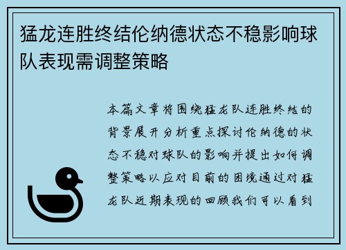 猛龙连胜终结伦纳德状态不稳影响球队表现需调整策略