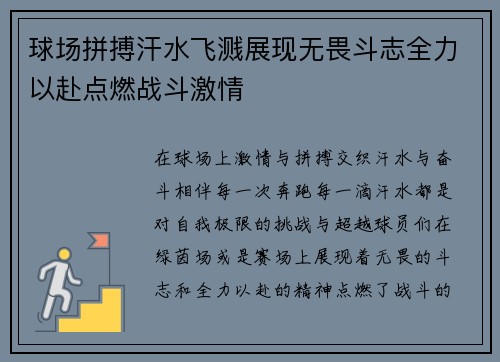 球场拼搏汗水飞溅展现无畏斗志全力以赴点燃战斗激情