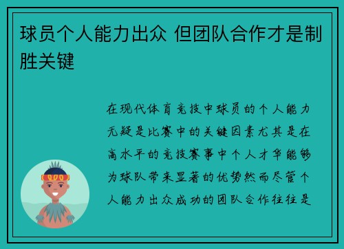 球员个人能力出众 但团队合作才是制胜关键