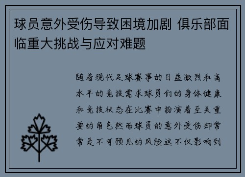 球员意外受伤导致困境加剧 俱乐部面临重大挑战与应对难题
