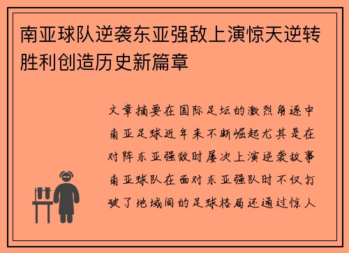 南亚球队逆袭东亚强敌上演惊天逆转胜利创造历史新篇章