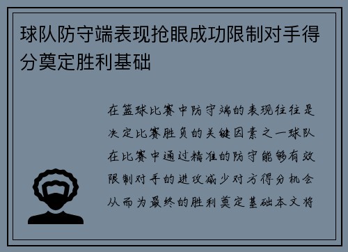 球队防守端表现抢眼成功限制对手得分奠定胜利基础