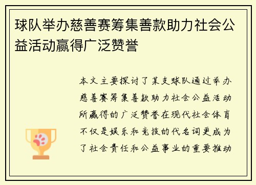 球队举办慈善赛筹集善款助力社会公益活动赢得广泛赞誉