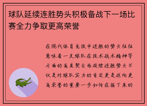 球队延续连胜势头积极备战下一场比赛全力争取更高荣誉