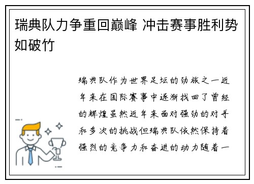 瑞典队力争重回巅峰 冲击赛事胜利势如破竹
