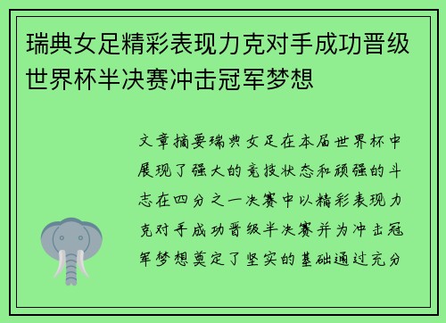 瑞典女足精彩表现力克对手成功晋级世界杯半决赛冲击冠军梦想