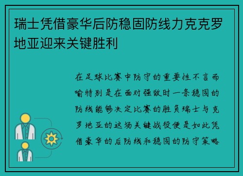 瑞士凭借豪华后防稳固防线力克克罗地亚迎来关键胜利