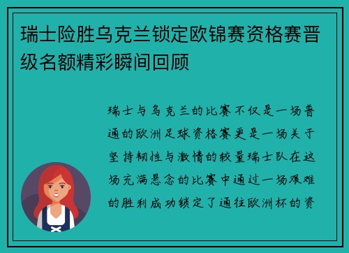 瑞士险胜乌克兰锁定欧锦赛资格赛晋级名额精彩瞬间回顾