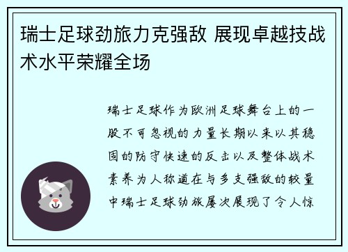 瑞士足球劲旅力克强敌 展现卓越技战术水平荣耀全场