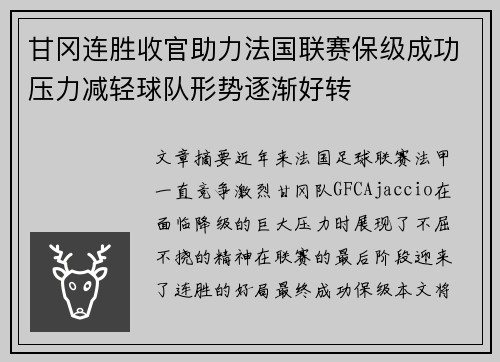 甘冈连胜收官助力法国联赛保级成功压力减轻球队形势逐渐好转