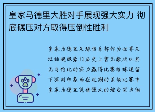 皇家马德里大胜对手展现强大实力 彻底碾压对方取得压倒性胜利