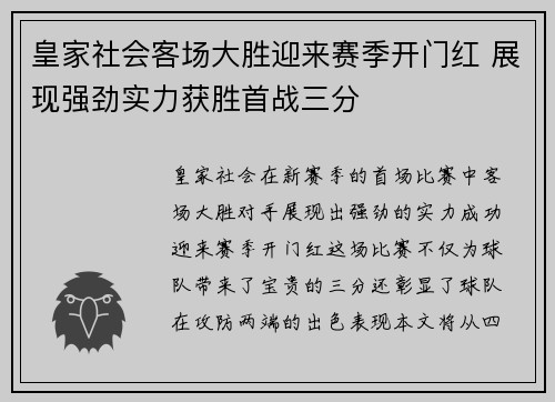 皇家社会客场大胜迎来赛季开门红 展现强劲实力获胜首战三分