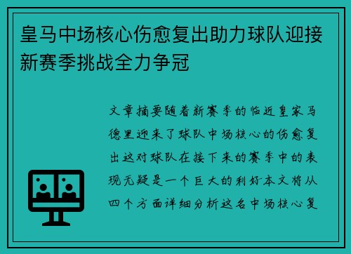 皇马中场核心伤愈复出助力球队迎接新赛季挑战全力争冠