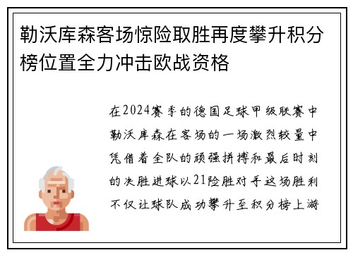 勒沃库森客场惊险取胜再度攀升积分榜位置全力冲击欧战资格