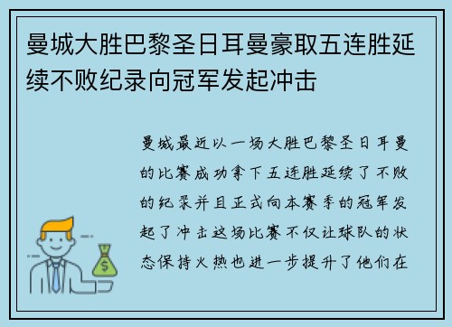 曼城大胜巴黎圣日耳曼豪取五连胜延续不败纪录向冠军发起冲击