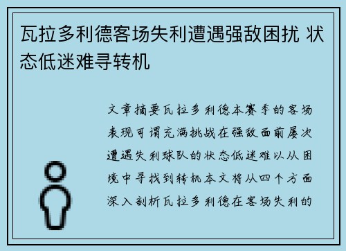 瓦拉多利德客场失利遭遇强敌困扰 状态低迷难寻转机