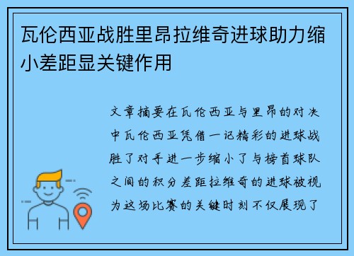 瓦伦西亚战胜里昂拉维奇进球助力缩小差距显关键作用