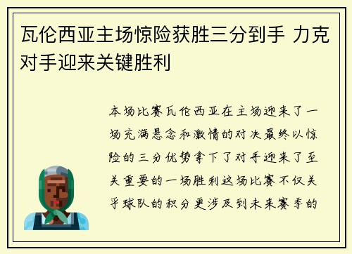 瓦伦西亚主场惊险获胜三分到手 力克对手迎来关键胜利