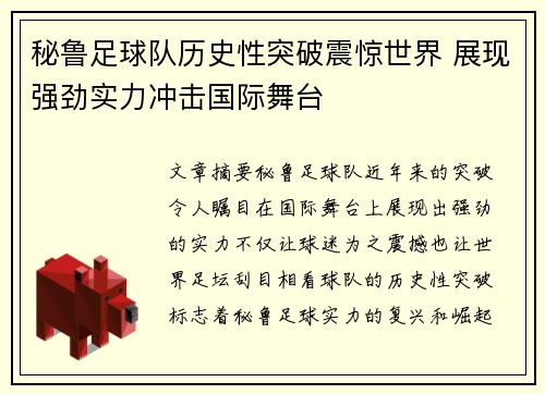秘鲁足球队历史性突破震惊世界 展现强劲实力冲击国际舞台