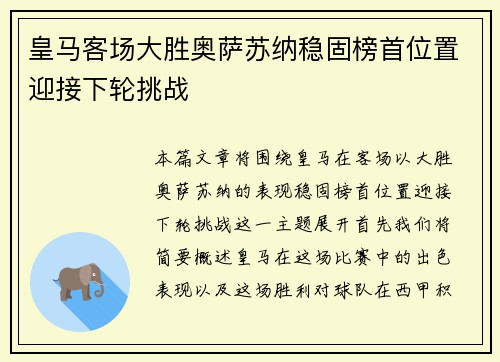 皇马客场大胜奥萨苏纳稳固榜首位置迎接下轮挑战