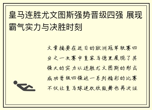 皇马连胜尤文图斯强势晋级四强 展现霸气实力与决胜时刻