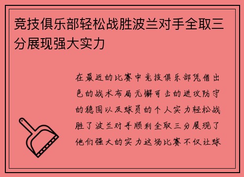 竞技俱乐部轻松战胜波兰对手全取三分展现强大实力