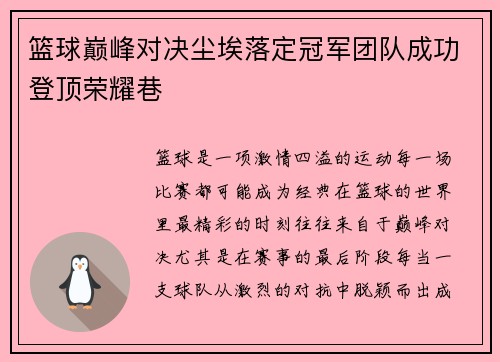 篮球巅峰对决尘埃落定冠军团队成功登顶荣耀巷