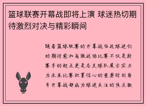 篮球联赛开幕战即将上演 球迷热切期待激烈对决与精彩瞬间
