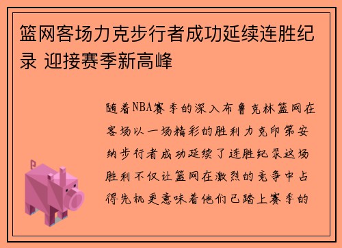 篮网客场力克步行者成功延续连胜纪录 迎接赛季新高峰