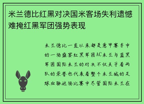 米兰德比红黑对决国米客场失利遗憾难掩红黑军团强势表现