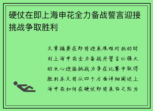 硬仗在即上海申花全力备战誓言迎接挑战争取胜利