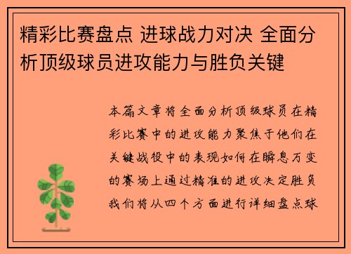 精彩比赛盘点 进球战力对决 全面分析顶级球员进攻能力与胜负关键