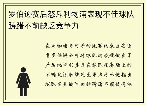 罗伯逊赛后怒斥利物浦表现不佳球队踌躇不前缺乏竞争力