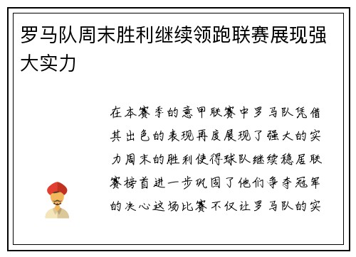 罗马队周末胜利继续领跑联赛展现强大实力