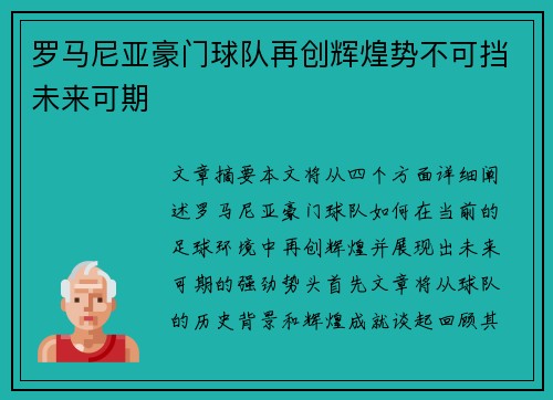 罗马尼亚豪门球队再创辉煌势不可挡未来可期
