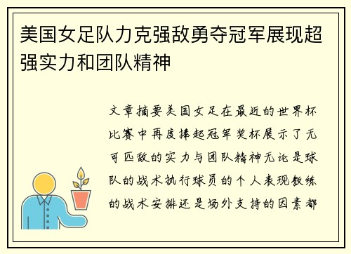 美国女足队力克强敌勇夺冠军展现超强实力和团队精神