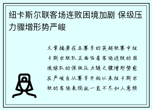 纽卡斯尔联客场连败困境加剧 保级压力骤增形势严峻